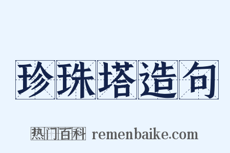 珍珠塔造句是什么意思的图片